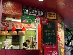 -但家香酥鸭(民生路总店)