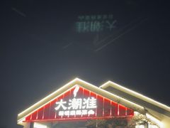 -大潮淮·淮扬菜(何园旗舰店)