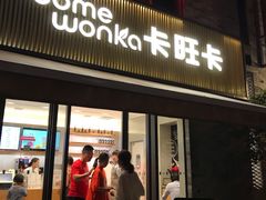门面-卡旺卡(黄山黎阳in巷店)