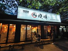 门面-86烧烤 | 江湖菜(石人总店)