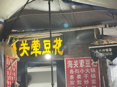 -海关荤豆花(洋河一路店)