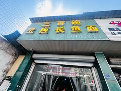 -三百碗宝应长鱼面(板仓街店)