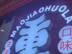 -冒椒火辣(奎星楼街店)