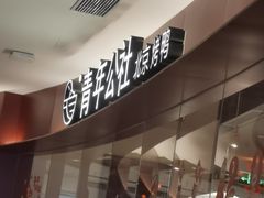 -青年公社烤鸭(宝杨宝龙广场店)
