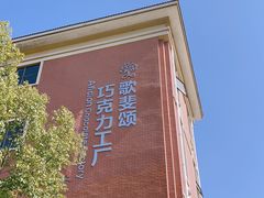 -歌斐颂巧克力小镇