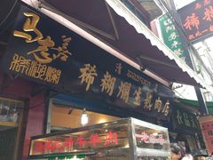 门面-马志善稀糊爛生熟肉店