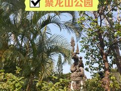 -聚龙山公园