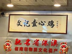 -文记壹心鸡(宝华路店)