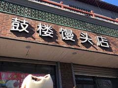 门面-天泽祥·鼓楼馒头(鼓楼店)