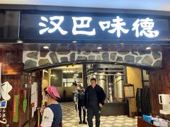 门面-汉巴味德(印象汇店)
