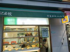 门面-袁记云饺(管庄店)