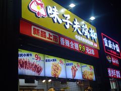 -味子夫鸡柳(三峡广场店)