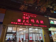 -浮屿大同鸭肉粥·始于1983年