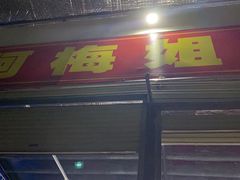 门面-阿梅姐美食店