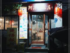 门面-阿清煲仔店(纺织城店)