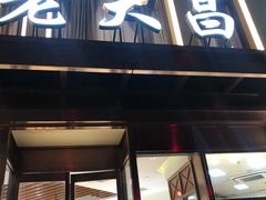 门面-老大昌(淮海中路店)