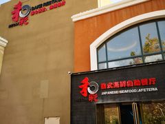 门面-和彩放题餐厅(酒仙桥店)