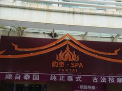 -韵泰·泰式按摩SPA(万象城店)