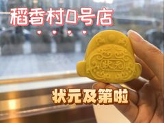 -北京稻香村(零号店)