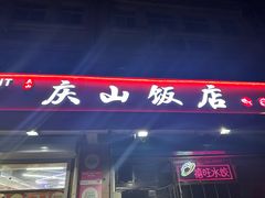 -庆山饭店·海鲜饺子家常菜(北戴河黑石路店)