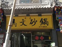 -清真·马文砂锅大全(麦苋街店)