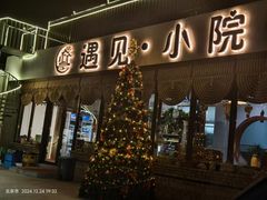 -遇见小院—虹鳟鱼•农家菜(怀柔店)