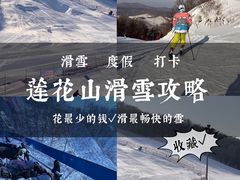 -长春莲花山滑雪场