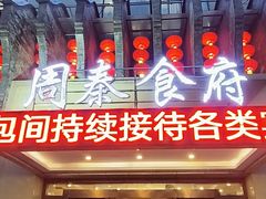 -令氏家外家周秦食府(高新店)