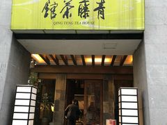 -青藤茶馆(南山路店)