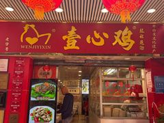 -文记壹心鸡(宝华路店)