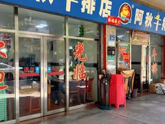 -阿秋牛排(湖心街店)