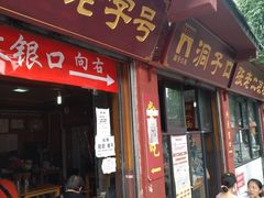 门面-洞子口张老二凉粉(文殊院店)