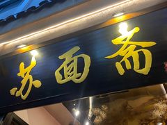 -苏州老字号·苏面斋·秃黄油·三虾面苏式面馆