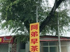 -阿弟早茶·家庭小炒·火锅(九村店)