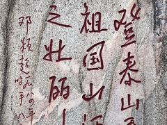 -泰山风景名胜区