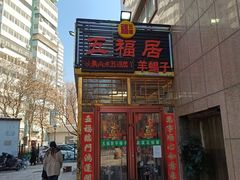 -五福居羊蝎子(方庄店)