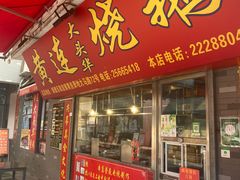 门面-黄连大头华烧鹅店(大良店)