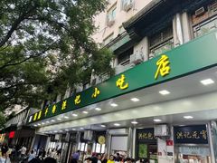 -牛街洪记小吃店(牛街店)