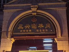 门面-三兴涮羊肉(荣安大街店)