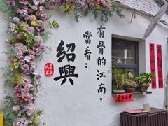 -绍兴书圣故里景区