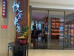 门面-金海华·悦食东方(苏州中心商场店)