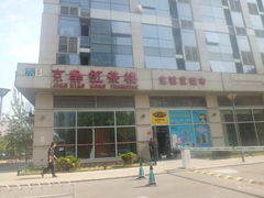 -京梟红茶楼(方恒购物中心店)