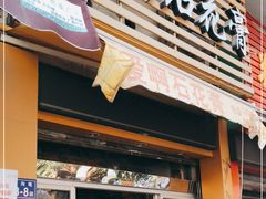 门面-爱啊石花膏