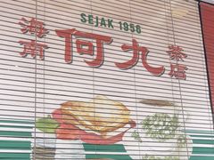 -何九海南茶店(鬼仔巷店)