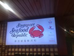 -新加坡海鲜共和(名胜世界圣淘沙海滨坊)