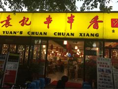 -袁记串串香(人民公园店)