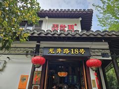 -弄堂里· 江南名肴(西湖龙井路店)
