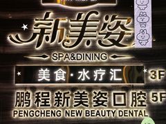 -新美姿美食水疗汇(罗湖口岸店)