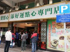 android_upload_pic-添好运点心专门店(深水埗店)