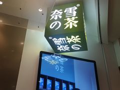 门面-奈雪的茶(市百一店)